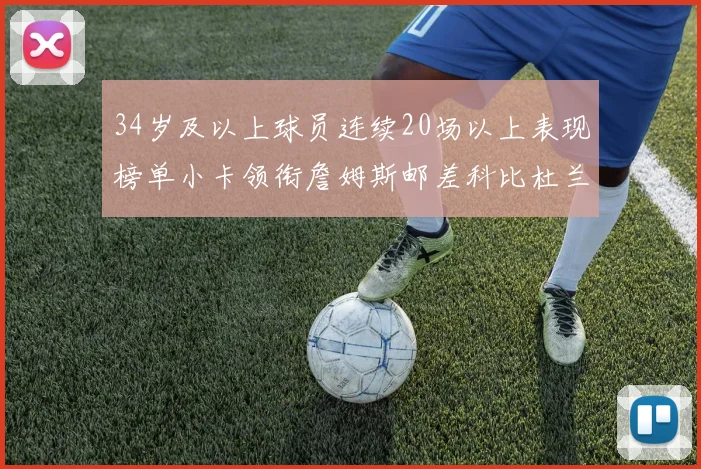 34岁及以上球员连续20场以上表现榜单小卡领衔詹姆斯邮差科比杜兰特上榜