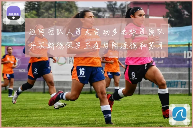 迈阿密队人员大变动多名球员离队并买断德保罗正在与阿连德和苏牙洽谈