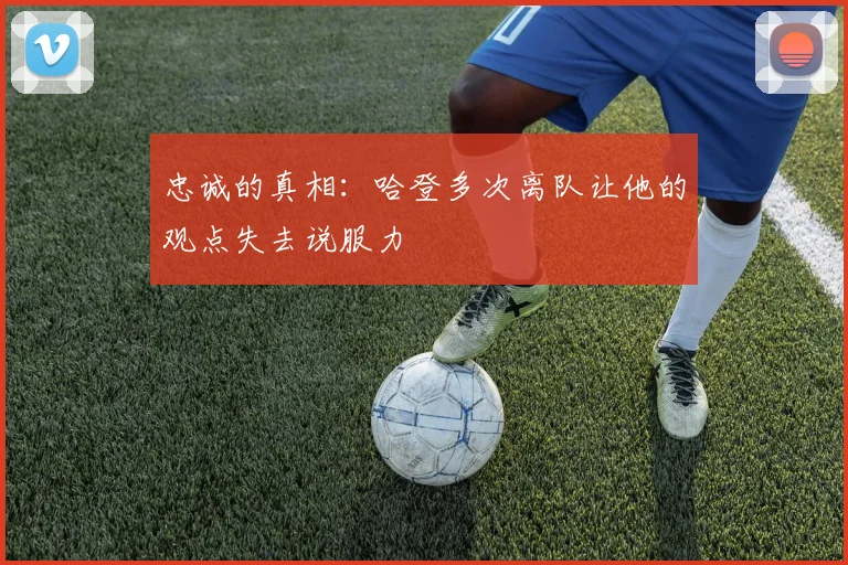 忠诚的真相：哈登多次离队让他的观点失去说服力