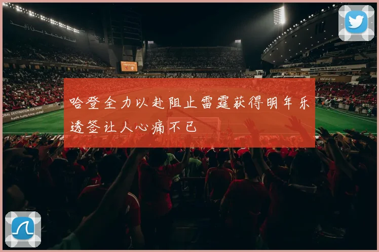 哈登全力以赴阻止雷霆获得明年乐透签让人心痛不已